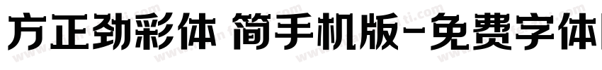方正劲彩体 简手机版字体转换